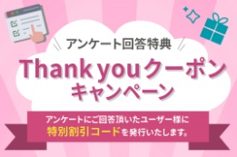 【ベクタービルダー・ジャパン】アンケート回答特典 Thank youクーポン